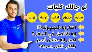 كلية تجارة حقوق اداب تربية أو زراعة | إيه الأفضل وأختار إيه وليه ؟؟