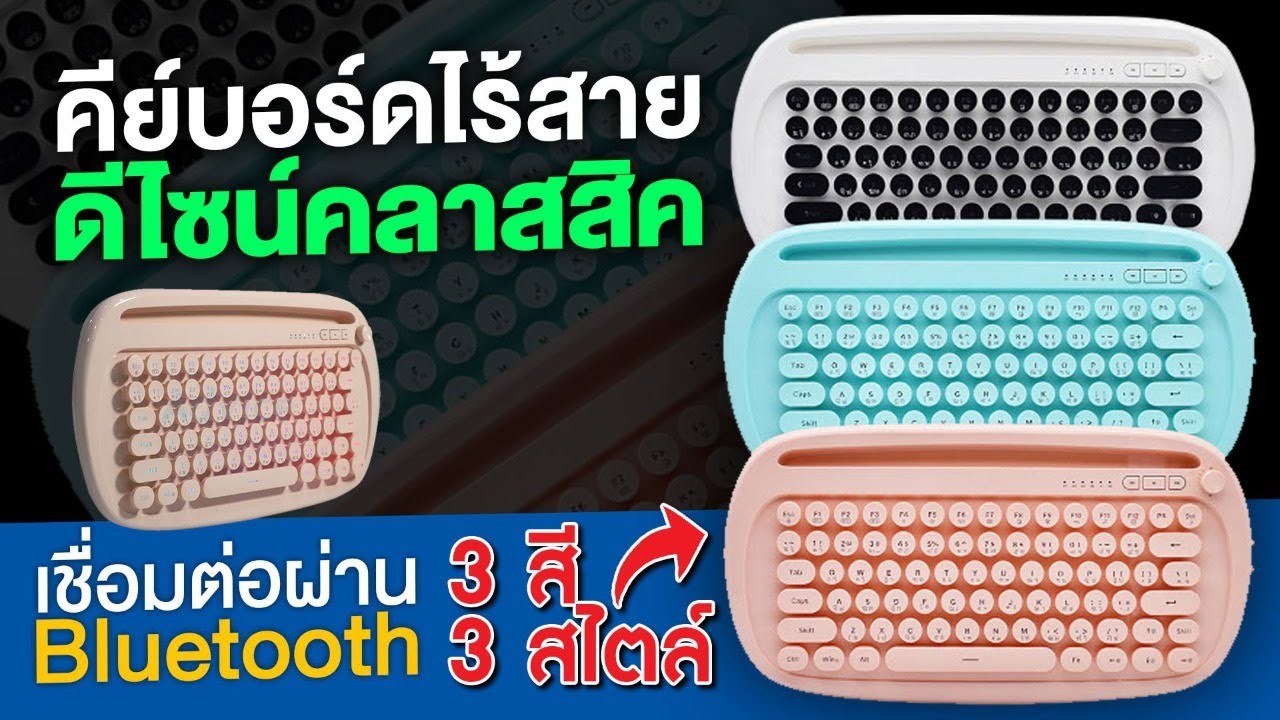 คียบอร์ดสีพาสเทล ไรสาย ดีไซน์คลาสสิค OKER K510 เชื่อมต่อ Bluetooth ได้พร้อมกัน 3 อุปกรณ์!