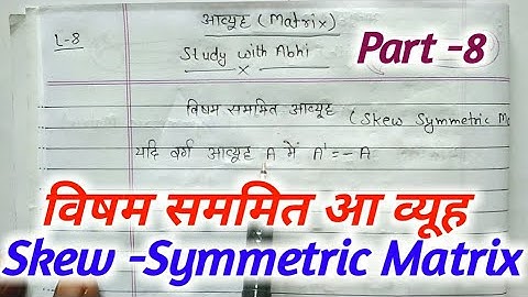 विषम सममित आव्यूह | skew Symmetric Matrices  | NCERT
