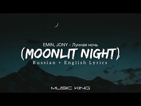 EMIN, JONY (Лунная ночь - Moonlit Night) Russian + English Lyrics [Music King]