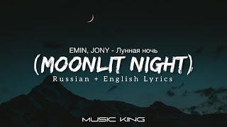 EMIN, JONY (Лунная ночь - Moonlit Night) Russian   English Lyrics [Music King]