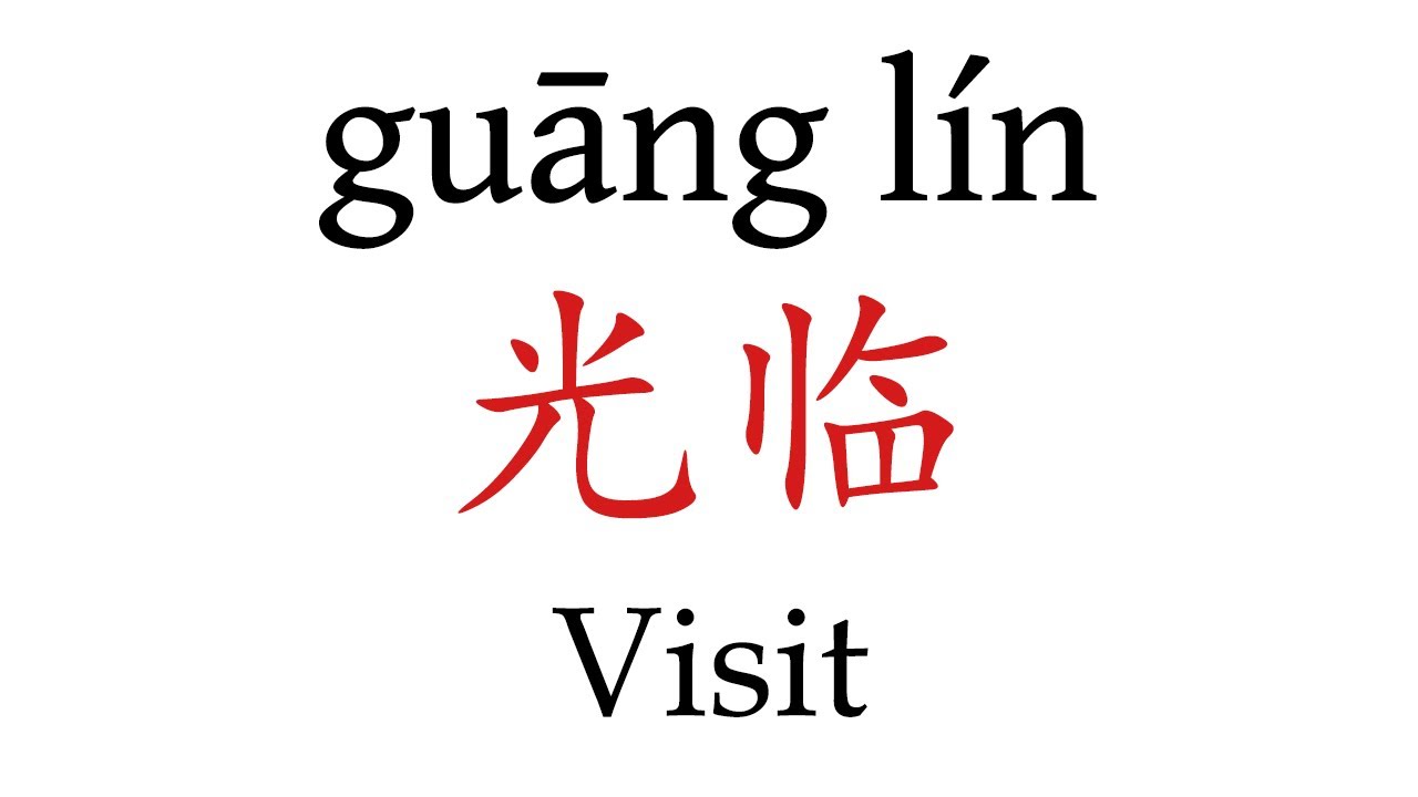 How To Say Visit In Mandarin Chinese YouTube how-to-say-visit-in-mandarin-chinese-youtube