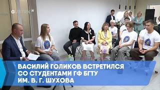 Василий Голиков встретился со студентами ГФ БГТУ им. В. Г. Шухова