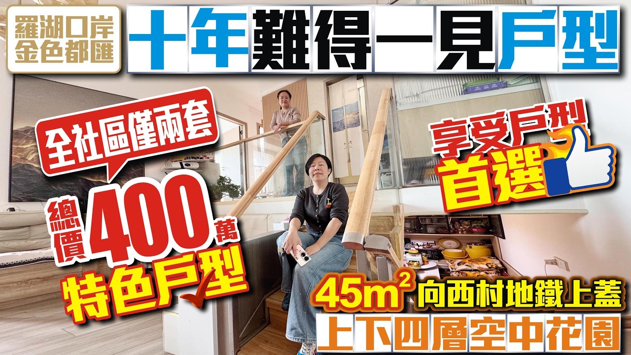 深圳二手樓盤｜十年難得一見戶型【羅湖-金色都匯】📣特色戶型上下四層空中花園45平總價400萬📣全社區僅有兩套向西村地鐵上蓋 #深圳樓盤 #收租 #二手 #投資大灣區 #粵港澳大灣區