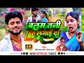 #Video |बलम तनी AC लगाई दा#Ravish Lal Yadav | #Balam_tani_AC_Lagai_Da | Shweta Sargam New Maghi Song