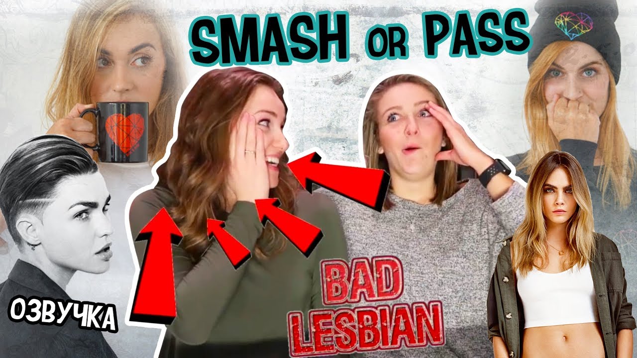 PAIGE AND HOLLY РУССКАЯ ОЗВУЧКА//SMASH OR PASS
