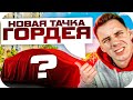 БУСТЕР СПАЛИЛ НОВУЮ ТАЧКУ ГОРДЕЯ НА СТРИМЕ / IRL СТРИМ БУСТЕРА / BUSTER ROFLS