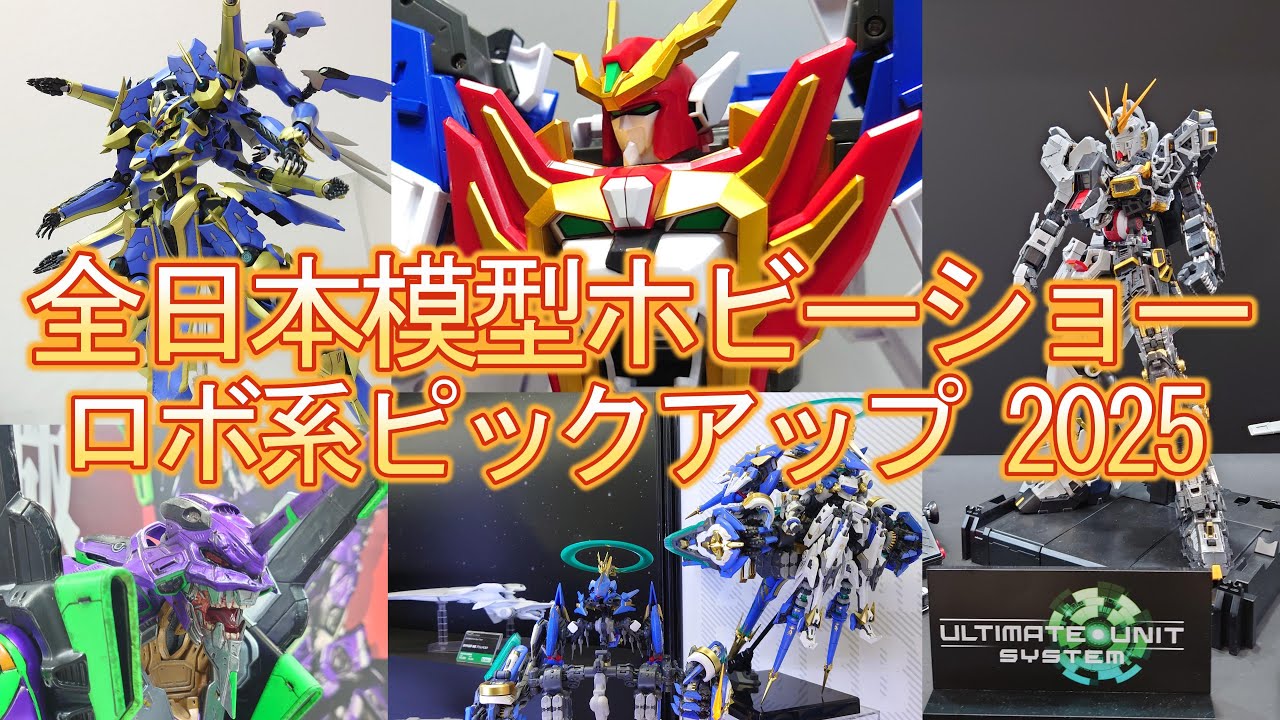 【気になるロボ玩具まとめ】全日本模型ホビーショー2025