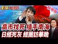 日本經濟界跪求中國!盼恢復交流合作!北京冷眼!日本挺南海仲裁自掘墳墓!日崩潰!沖之鳥礁岩礁!【#全球大爆卦】精華版