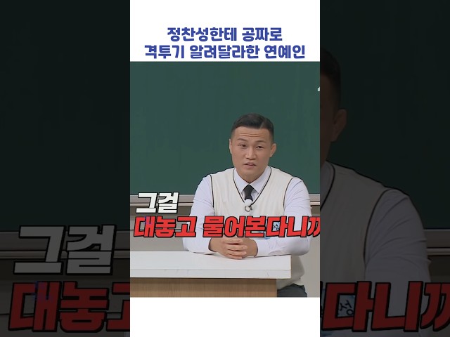 정찬성한테 공짜로 격투기 알려달라한 연예인 #shorts #아는형님