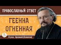 ГЕЕННА ОГНЕННАЯ. Что это такое ?  Игумен Арсений (Соколов)