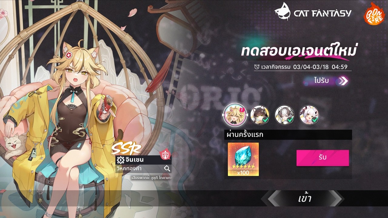 Cat Fantasy by Bonfire โหมดฝึก : ทดสอบเอเจนต์ใหม่🐦‍🔥 [ จิงเชน: วิหคทองคำ ]