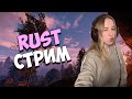 УТРЕННИЙ СТРИМ RUST - пока ВСЕ спят, мы ФАРМИМ!