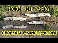 СКЛАДНОЙ НОЖ, НОЖ БАБОЧКА, ОХОТНИЧИЙ НОЖ и М9 💥 НОЖИ из КС ГО!!!