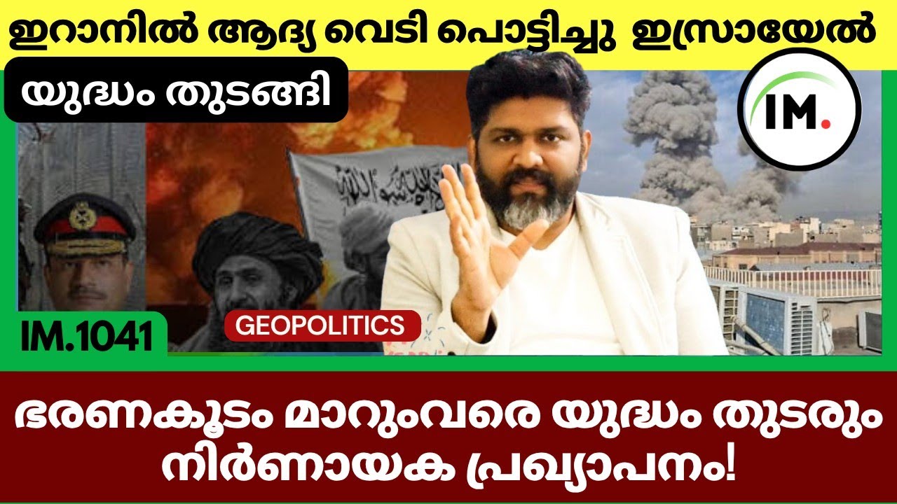 യുദ്ധം തുടങ്ങി | ലക്ഷ്യം Regeme Change | ഇസ്ലാമബാദിൽ അഫ്ഗാനിസ്ഥാൻ | Geopolitics Today@Insights-IM