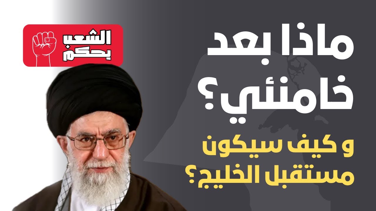 ماذا بعد خامنئي؟