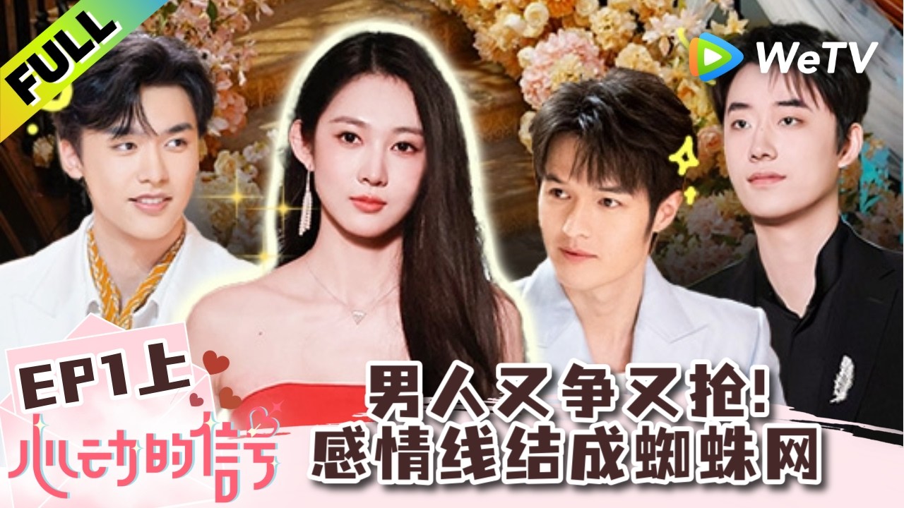 《心动的信号 第9季》EP1上：众星捧玥名场面！明艳大美女和她的5个180保镖！| Heart Signal S9 EP1-1 (China Version) ENG SUB