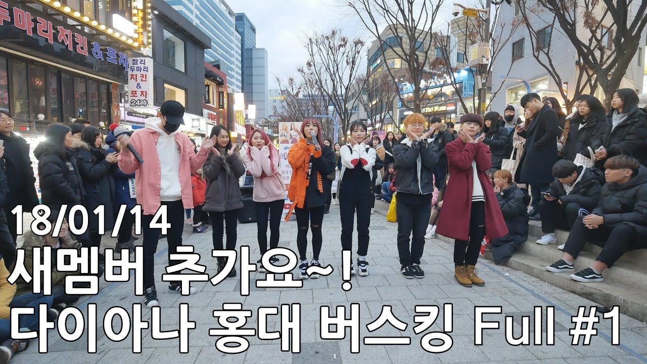 18/01/14 새멤버 추가요~! 다이아나 홍대버스킹 Full #1