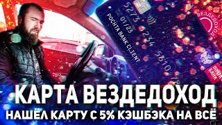 Дебетовая и кредитная карта ВЕЗДЕХОД (ВЕЗДЕдоХОД): сравнение карт с кэшбэком. ДО 5% КЭШБЭКА НА ВСЁ!