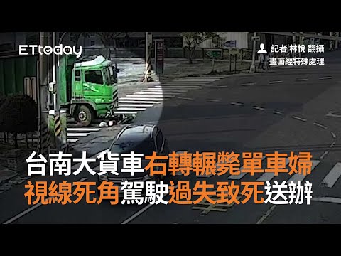 台南大貨車右轉輾斃單車婦　「視線死角」駕駛過失致死送辦