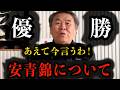 【安青錦】今だからもう言うわ！今の協会について