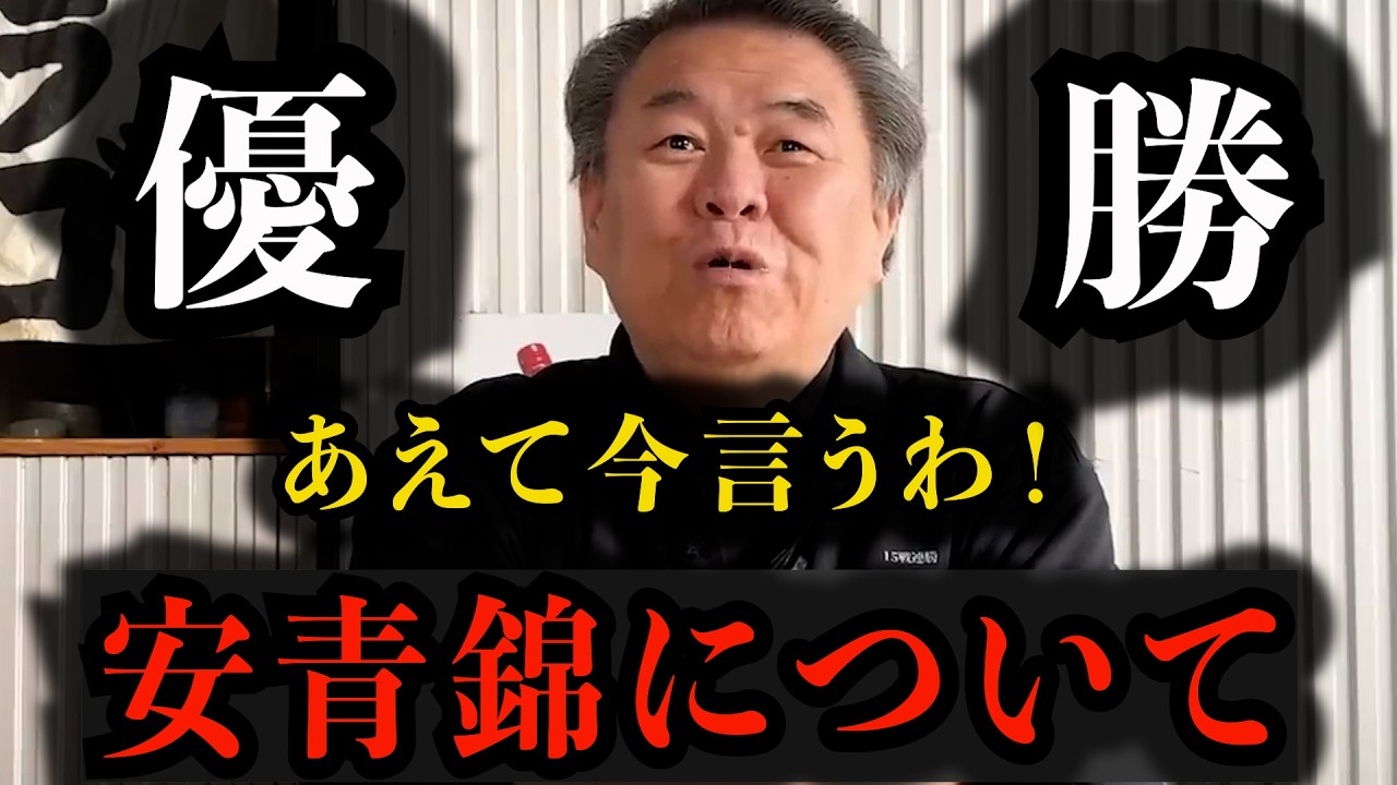 【安青錦】今だからもう言うわ！今の協会について