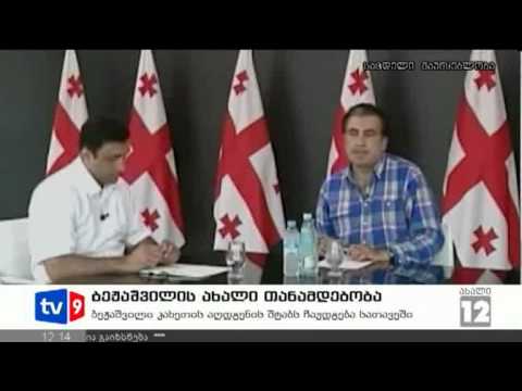 ახალი 12 | ბეჟაშვილის თანამდებობა | 26.07.12