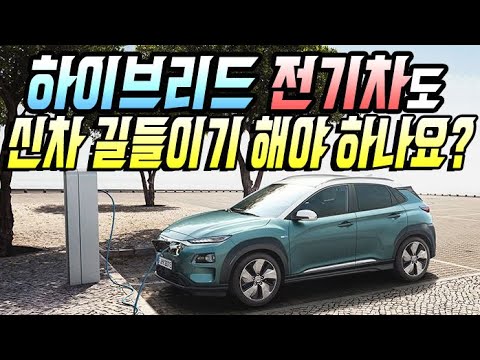 하이브리드 전기차도 신차 길들이기 해야 하나요? 전기차는 엔진도 없는데 길들이기 안해도 상관 없지 않을까요?