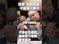 川普對中國政策的反應