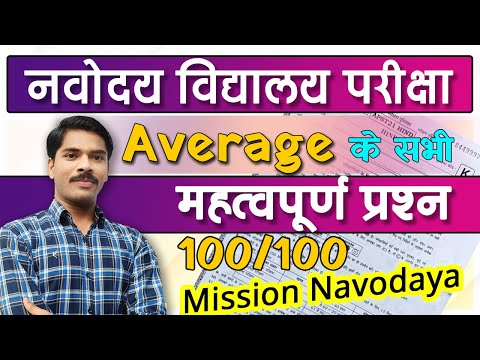 RTP-13 Navodaya Vidyalaya Entrance exam- Important question- Average ke Imp questions