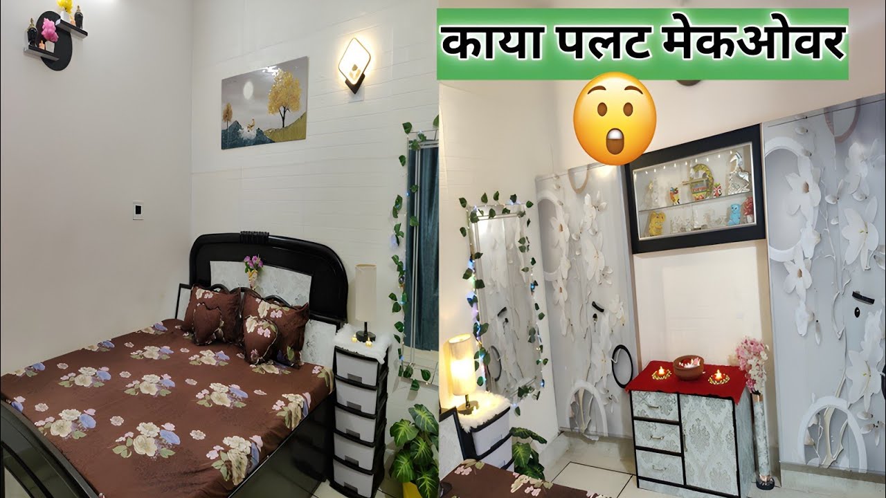 बजट है कम तो करें ऐसे Room का मेकओवर/bedroom makeover/low budget room makeover/#makeovervideos #diy 
