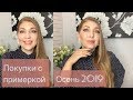 ПРИМЕРКА ОСЕННИХ ОБРАЗОВ НА ЮГЕ⚜️ПЛАТКИ РУЛЯТ (Katya Ru)