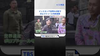 インドネシア・ジョグジャカルタ訪問中の天皇陛下　世界遺産・ボロブドゥール寺院を視察   | TBS NEWS DIG #shorts