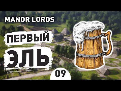 Видео: ПЕРВЫЙ ЭЛЬ! - #9 ПРОХОЖДЕНИЕ MANOR LORDS