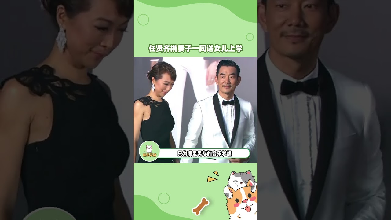 有網友拍到#任賢齊 攜妻子壹同送女兒去上學，難得看到倆人同框現身，當年妻子壹人打三份工，只為滿足男友的音樂夢想，成名後的他立馬與其結婚，並且十分寵愛妻子，令人羨慕的愛情！#娛樂#明星#shorts
