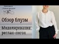 Моделирование рукава реглан-погон. Обзор, примерка блузы.