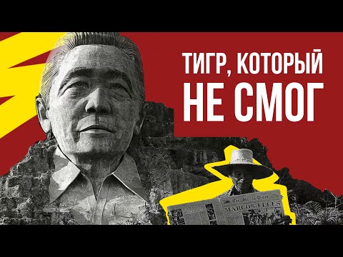 Как демократия породила диктатора на Филиппинах — Фердинанд Маркос // Redroom