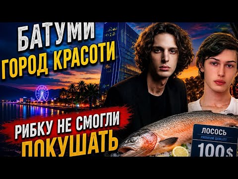 Батуми ? Так хотел рыбу но увы #france #batumi #ресторан
