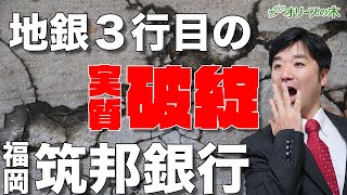 地銀実質破綻、３行目、筑邦銀行。SBIホールディングスとの資本提携。