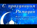 Рамадан 2021.Прошу прощения у всех кого я обидела. Поздравляю всех священном рамаданом.