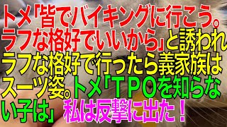 【修羅場】トメから「皆で中華バイキングに行こう。ラフな格好でいいから」と誘われ、ラフな格好で行ったところ、義家族はスーツ姿の正装。トメ「これだからＴＰＯを知らない子は」【スカッと修羅場朗読まとめ】