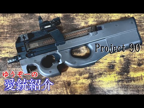土*潤様 95m/s東京マルイ P90 電動ガン P90TRモデル P-90 TR - 電動ガン スタンダードタイプ | 東京マルイ エアソフトガン