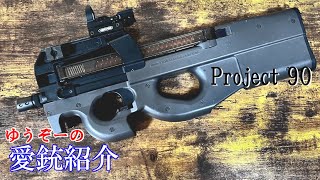 ゆうぞーの愛銃紹介】東京マルイ P90 TR【ショートレビュー】 - YouTube