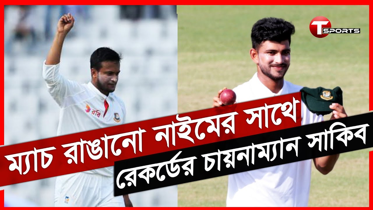 ছয় উইকেটের নাইমের দিনে দেখা মিলল লেগ স্পিনার আর রেকর্ডের সাকিবের | T Sports