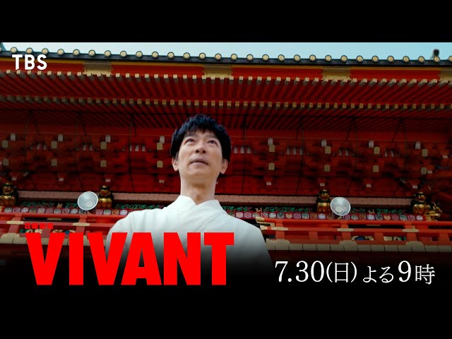 『VIVANT』キャスト最新ビジュアル公開!遂に、本当の冒険物語が幕を開ける―第3話 7/30(日)よる9時【TBS】