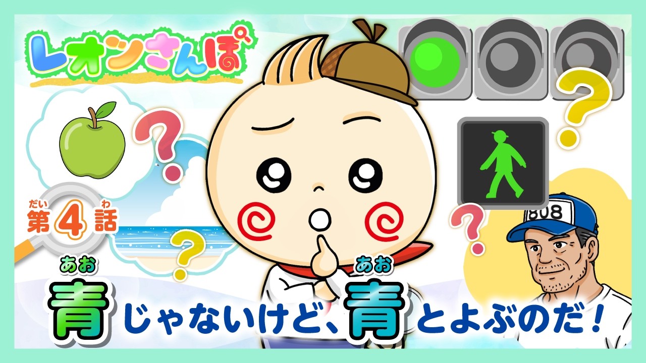 信号のナゾ】 青じゃないけど、なぜ「アオ」とよぶ!?（小学3‐6年生 