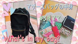 【マザーズバッグの中身】３歳ママのリュック・子連れお出かけの持ち物紹介