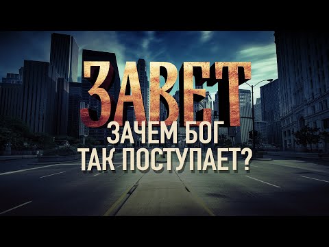 ЗАЧЕМ БОГ ТАК ПОСТУПАЕТ?