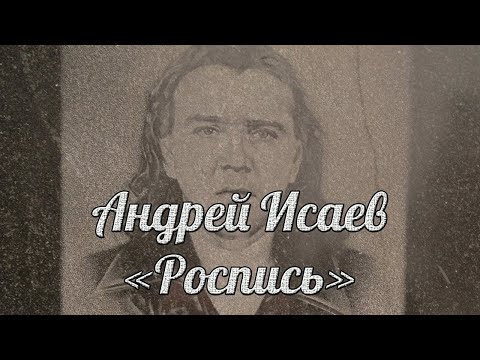 Виктор Жуков , Дмитрий Сулей - Роспись ( Андрею Исаеву ) слова Ирина Блат