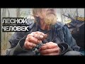 Человек из леса 30 лет прожил в лесах